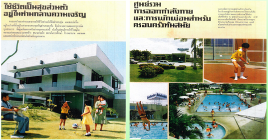 ภาพที่ 1 โบรชัวร์แสดงให้เห็นถึงสภาพพื้นที่สาธารณะของชุมชนภายในโครงการหมู่บ้านเมื่อในอดีต